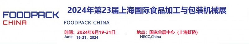 2024年第23届上海国际食品加工与包装机械展览会联展
