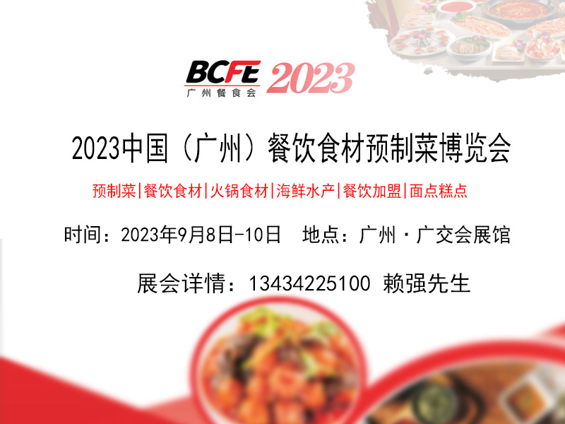 2023广州餐饮食品连锁供应链展览会