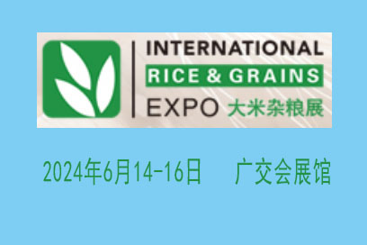 2024广州优质大米杂粮展览会