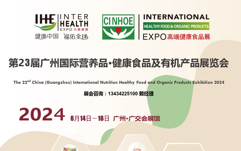 2024国际营养品健康食品展