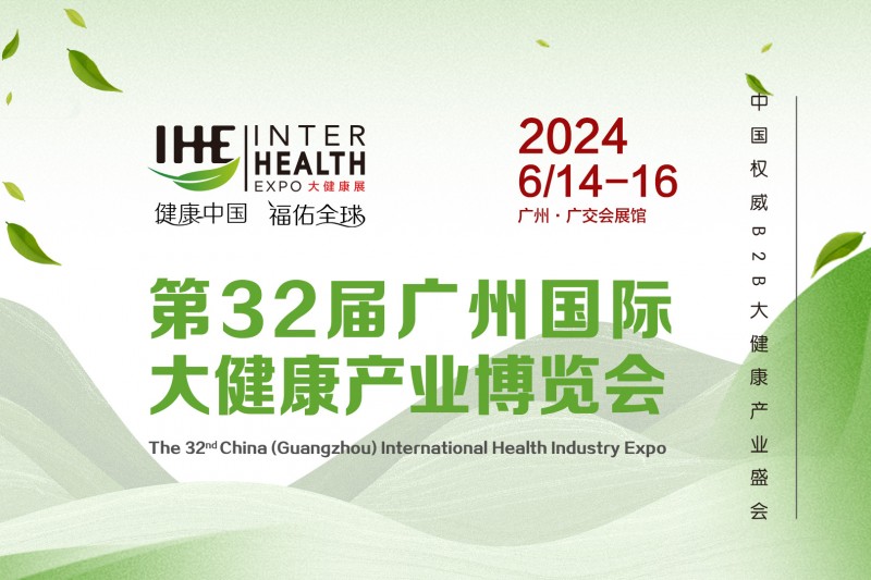 2024第32届广州国际大健康产业博览会暨营养健康展会