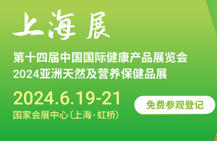 HNC2024上海国际健康产品展览会