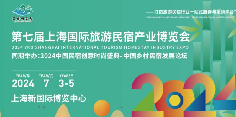 民宿展览会｜2024上海国际民宿博览会