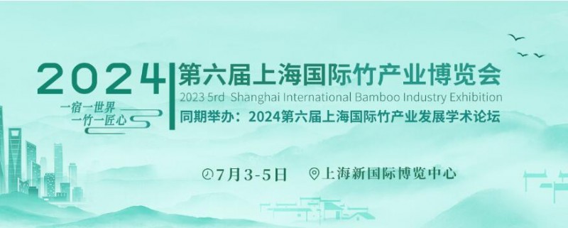竹博会-竹业展-2024上海竹产业博览会
