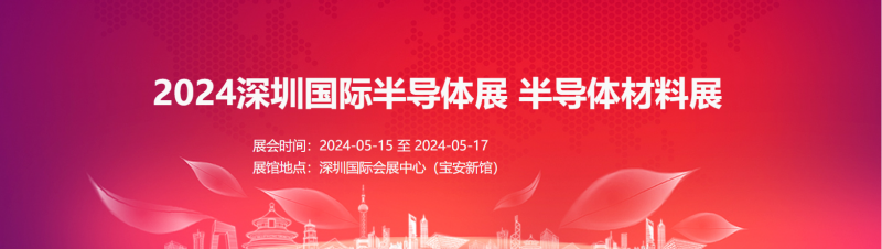 2024深圳国际半导体展半导体设备及智能装备展 半导体材料展