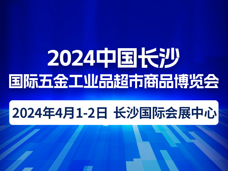 2024中国长沙国际五金工业品超市商品博览会