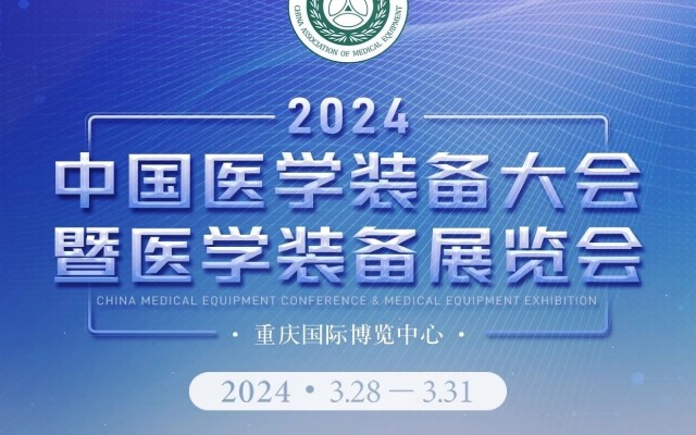 2024第32届中国医学装备大会暨展览会