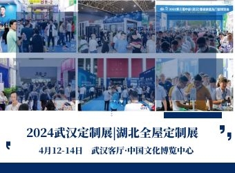 2024武汉定制展—第4届中部（武汉）整装家居及门窗博览会