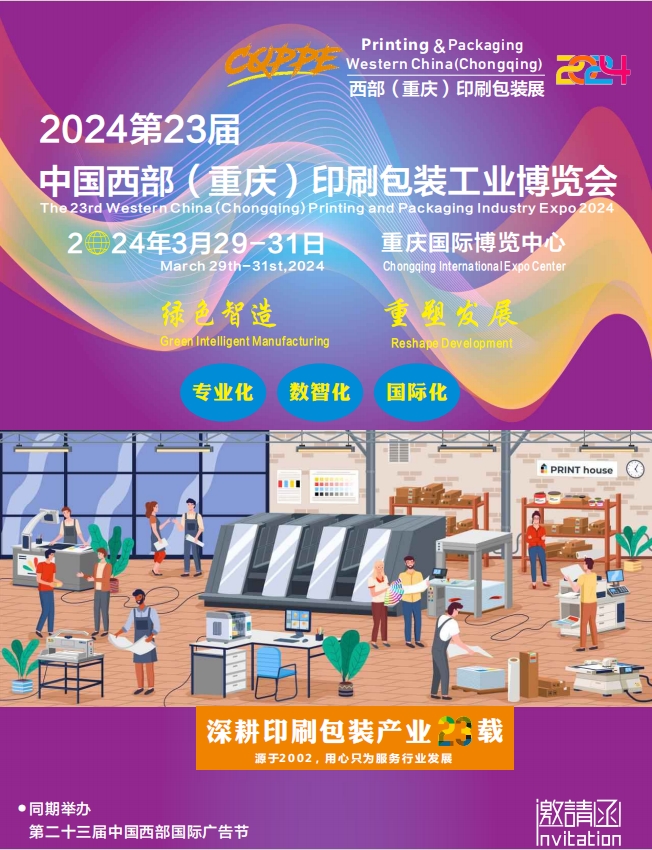 2024第23届中国西部（重庆）印刷包装工业博览会