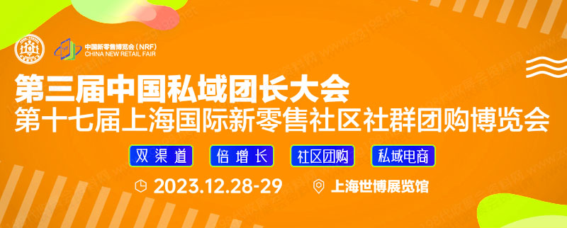 第三届中国私域团长大会  第十七届上海国际新零售社区社群团购博览会
