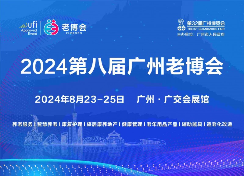 2024第八届广州国际养老健康产业博览会