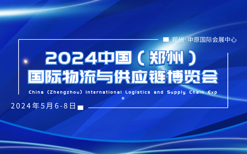 2024中国（郑州）国际物流与供应链博览会