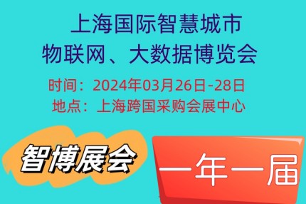 2024上海国际智慧城市、物联网、大数据博览会