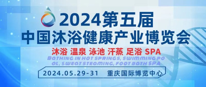 2024重庆温泉泳池沐浴SPA博览会