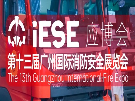 2024中国国际应急安全暨消防博览会于6月16日在广州广交会展馆举行