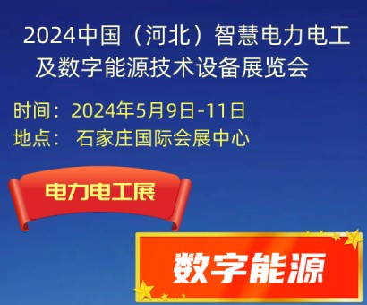 2024中国（河北）智慧电力电工及数字能源技术设备展览会