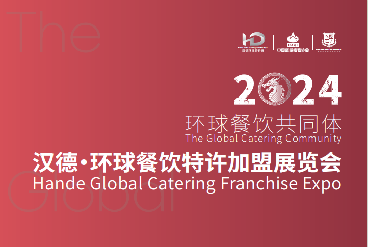 2024广州餐饮加盟展|餐饮连锁加盟展|2024广州餐饮展