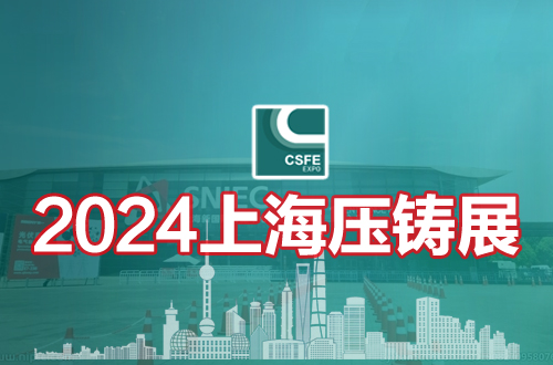 2024第二十届中国（上海）国际压铸展览会