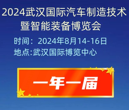 2024武汉国际汽车制造技术暨智能装备博览会