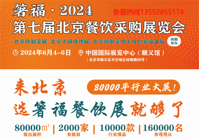 2024年北京餐饮食材预制菜展览会6月4日召开