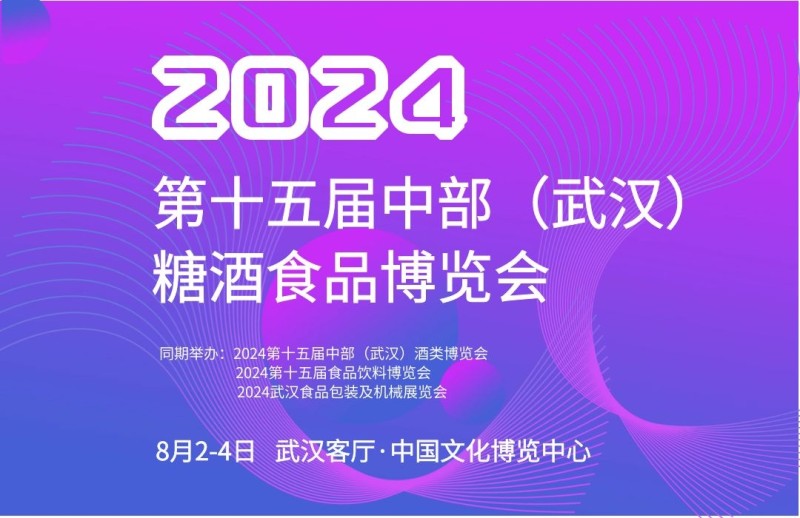2024武汉糖酒会、湖北糖酒会、武汉名酒展、武汉酒博会
