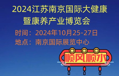 2024江苏南京国际大健康暨康养产业博览会