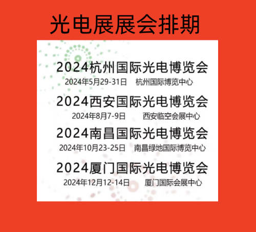 2024厦门国际光电博览会