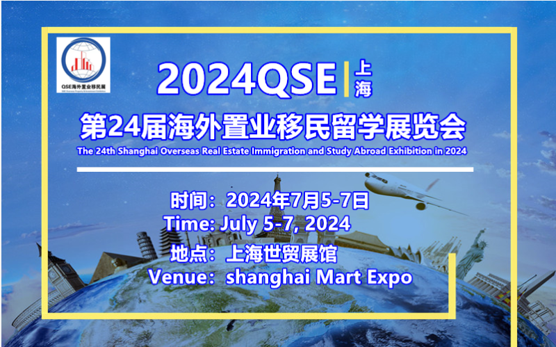 2024QSE上海第24届海外置业移民留学展览会