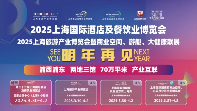2025第33届上海国际酒店及餐饮业博览会