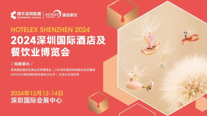 2024深圳国际酒店用品及餐饮业博览会