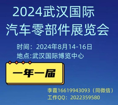2024武汉国际汽车零部件展览会