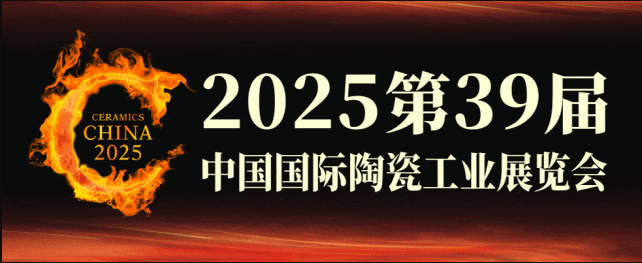 2025中国国际陶瓷工业展览会