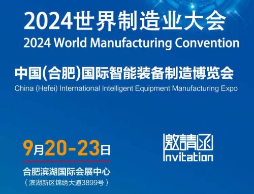 2024中国(合肥）国际智能装备制造博览会