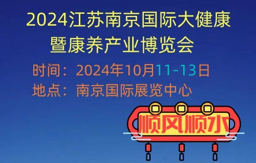 2024南京国际大健康暨康养保健品博览会