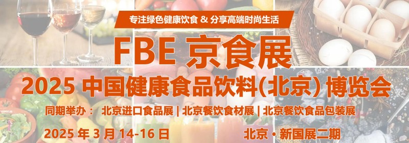 2025年北京健康食品饮料展览会