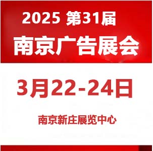 2025第31届南京广告展会|3月22-24日