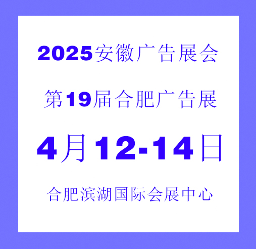 2025第19届合肥广告展会（安徽广告展）