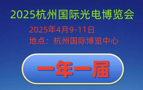 2025杭州国际光电博览会