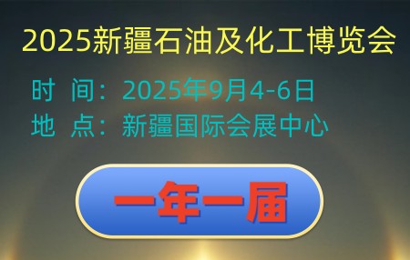 2025丝路新疆石油及化工工业博览会