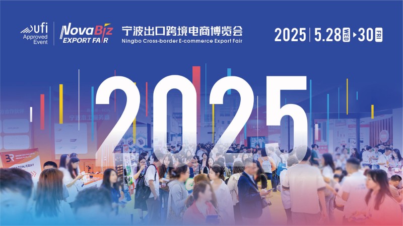 2025ECEE（宁波）出口跨境电商博览会