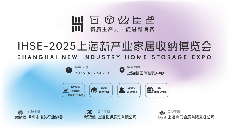 2025IHSE上海新产业家居收纳展