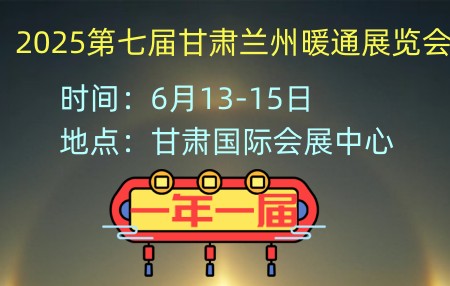 2025第七届甘肃兰州暖通展览会