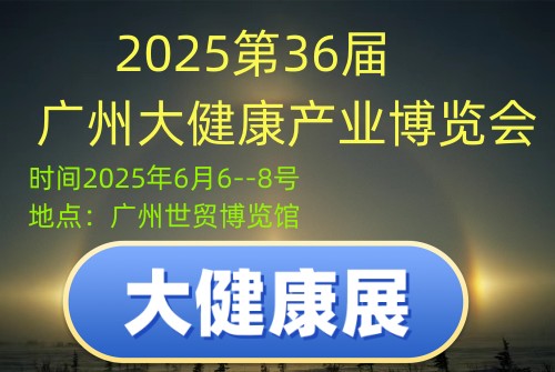 2025第36届广州大健康产业博览会