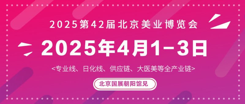 2025第42届北京美业博览会