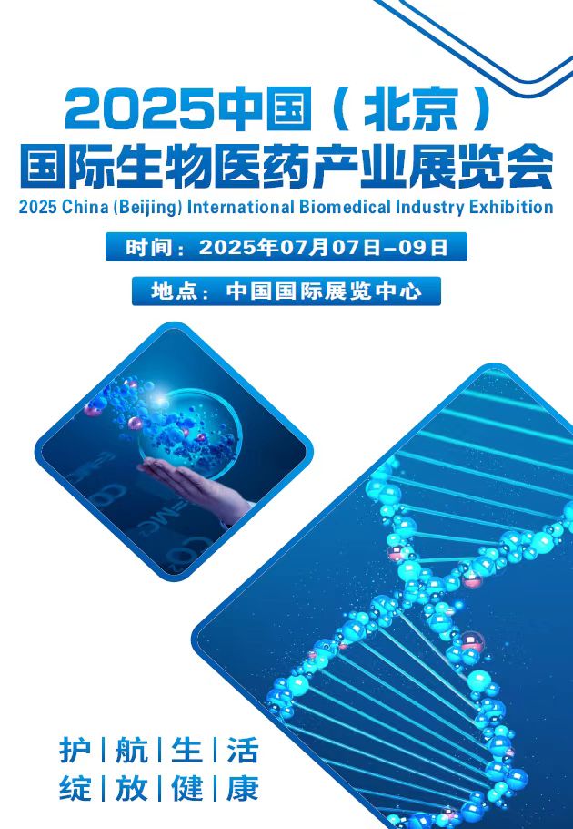 2025中国（北京）国际生物医药产业展览会