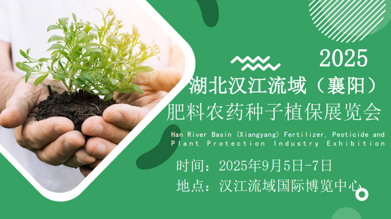 2025湖北汉江流域（襄阳）肥料农药种子植保展览会