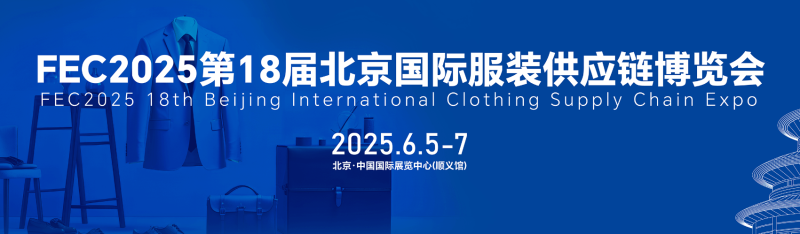 FEC2025第18届北京国际服装供应链博览会