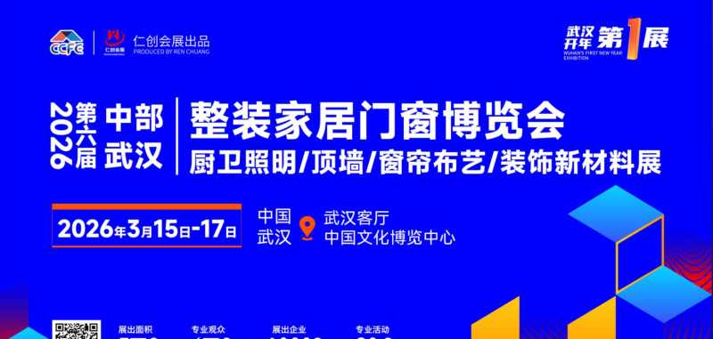 2026第六届中部（武汉）整装家居门窗博览会