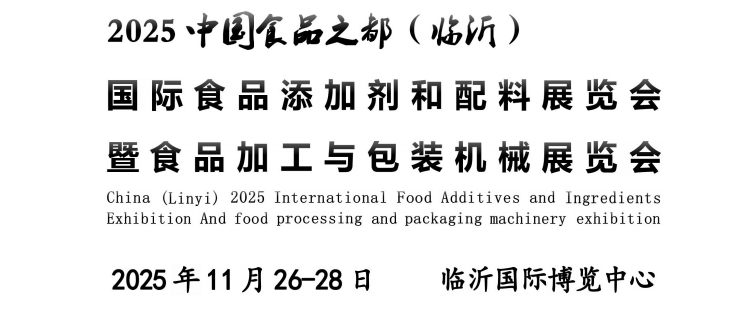 2025中国食品之都（临沂）国际食品添加剂和配料展览会