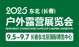 2025（东北）长春户外露营展